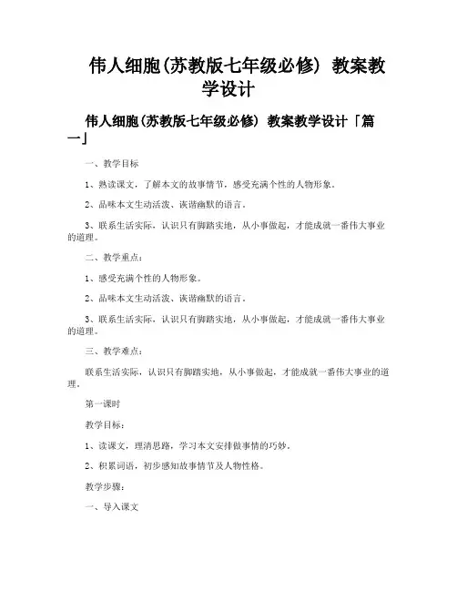 伟人细胞苏教版七年级必修 教案教学设计