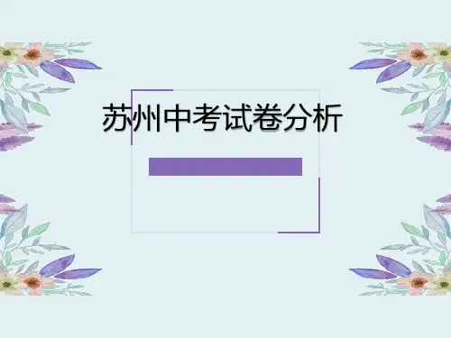 备战苏州中考英语近五年试卷分析