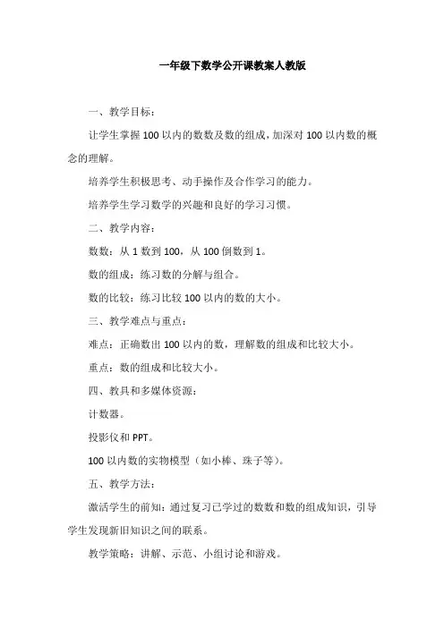 一年级下数学公开课教案人教版