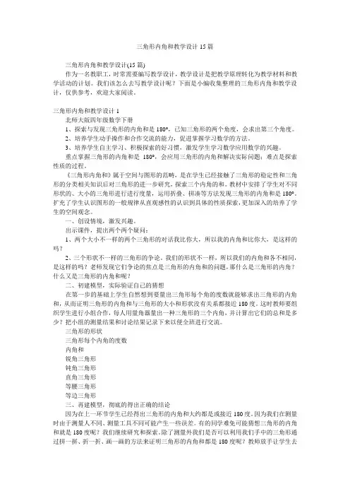 三角形内角和教学设计15篇