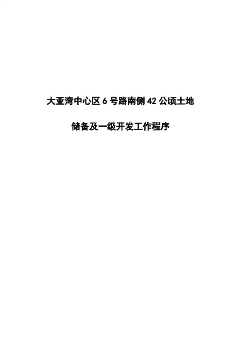 土地一级开发工作程序
