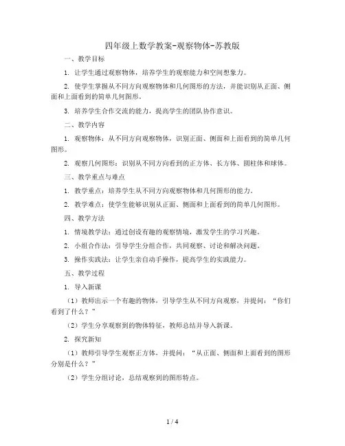 四年级上数学教案-观察物体-苏教版
