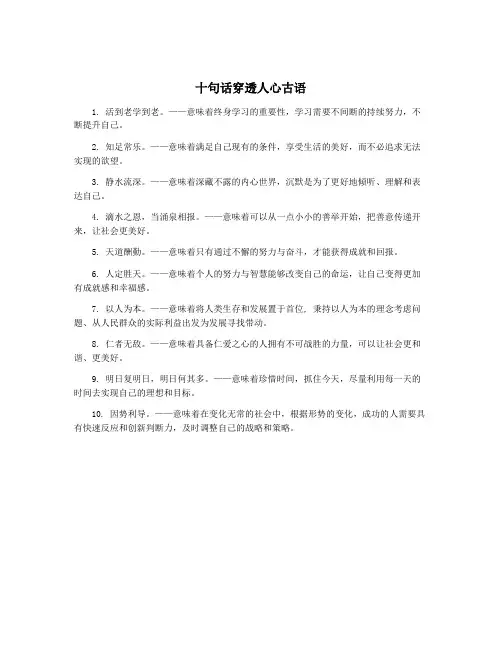 十句话穿透人心古语