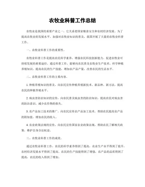 农牧业科普工作总结
