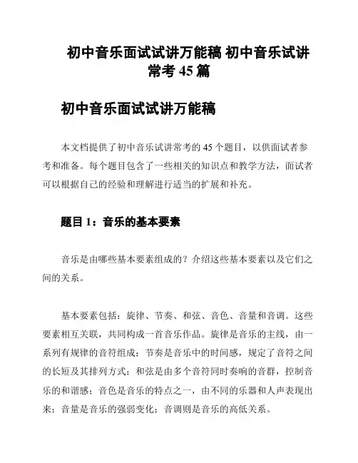 初中音乐面试试讲万能稿 初中音乐试讲常考45篇