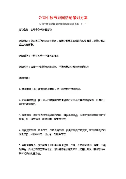 公司中秋节游园活动策划方案2篇