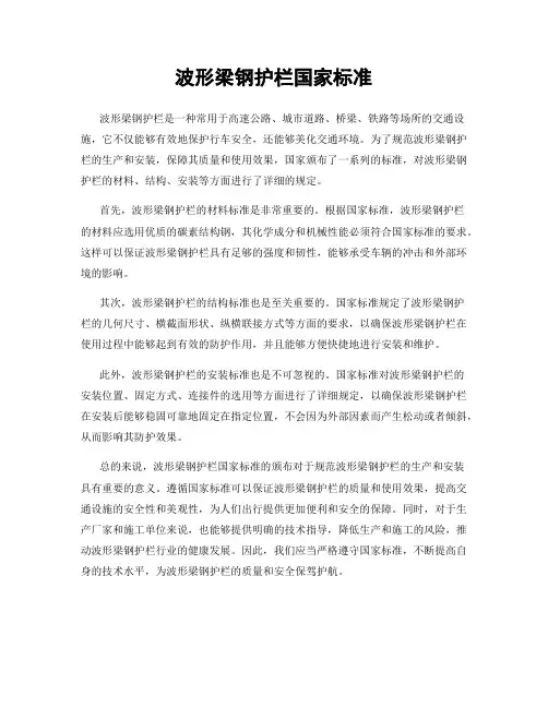 波形梁钢护栏国家标准