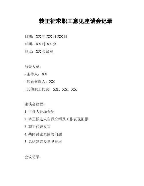 转正征求职工意见座谈会记录