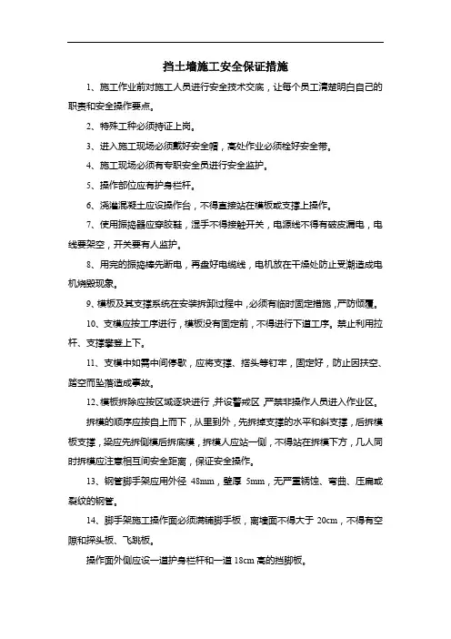 挡土墙施工安全保证措施