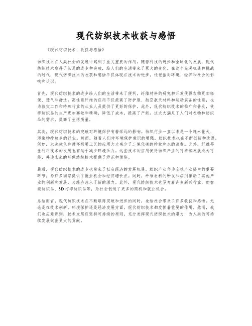 现代纺织技术收获与感悟