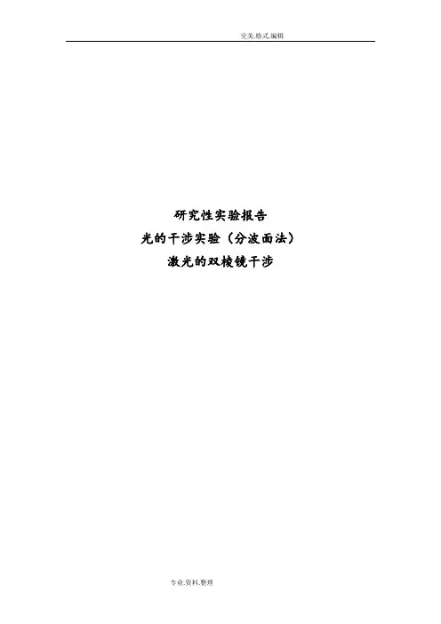 菲涅耳双棱镜干涉实验