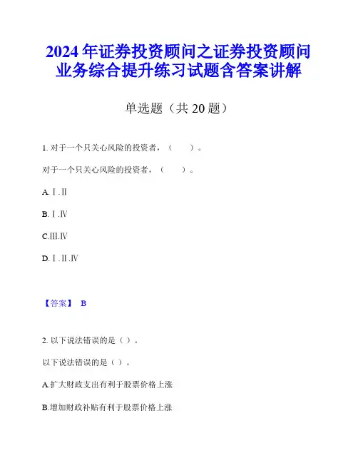 2024年证券投资顾问之证券投资顾问业务综合提升练习试题含答案讲解