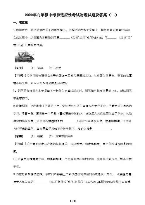 2020年九年级中考前适应性考试物理试题及答案(二)