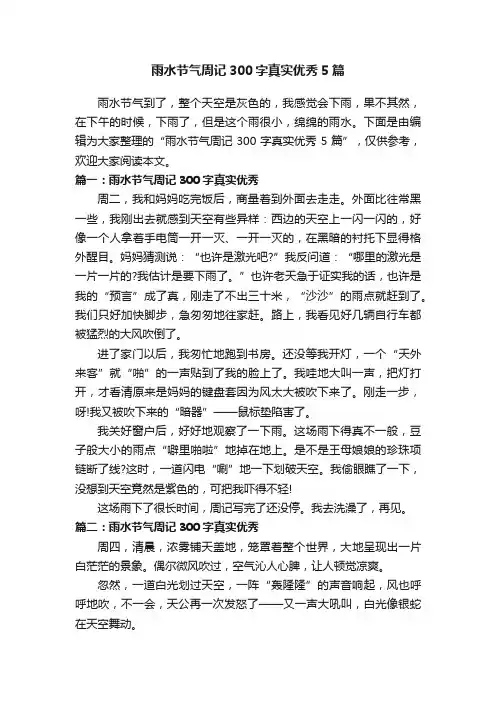 雨水节气周记300字真实优秀5篇