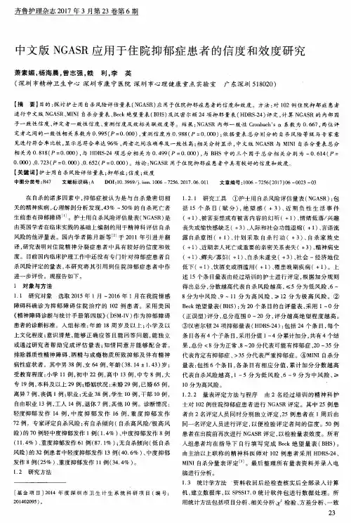 中文版NGASR应用于住院抑郁症患者的信度和效度研究