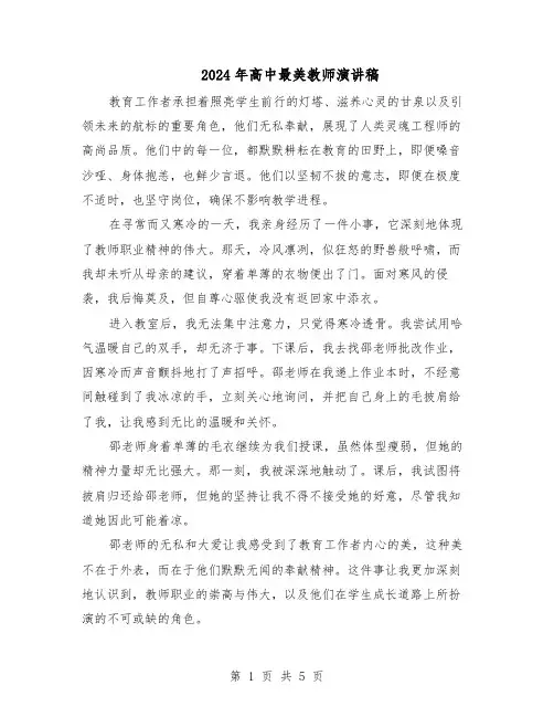 2024年高中最美教师演讲稿（4篇）