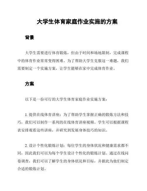 大学生体育家庭作业实施的方案