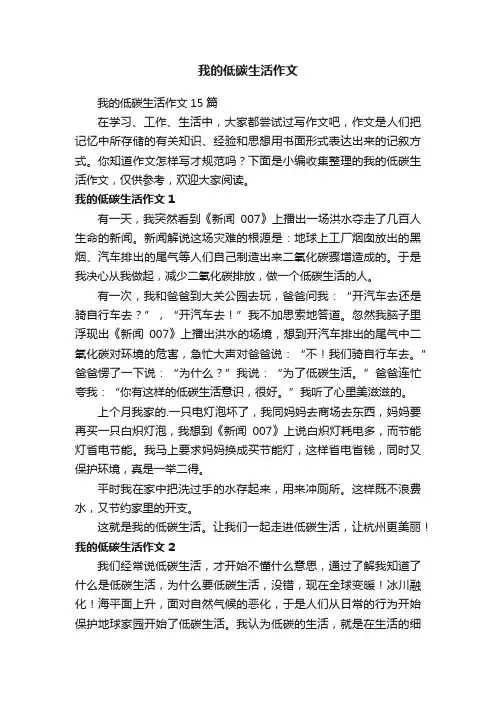 我的低碳生活作文