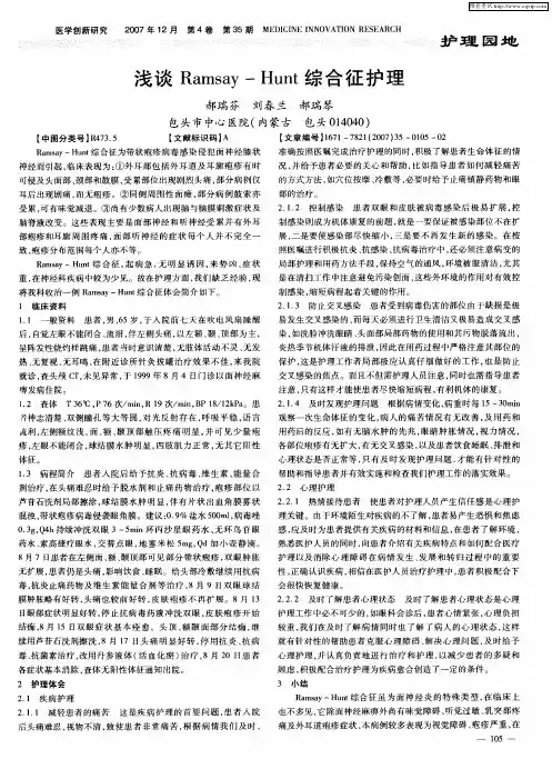 浅谈Ramsay—Hunt综合征护理