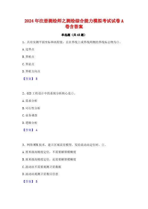 2024年注册测绘师之测绘综合能力模拟考试试卷A卷含答案