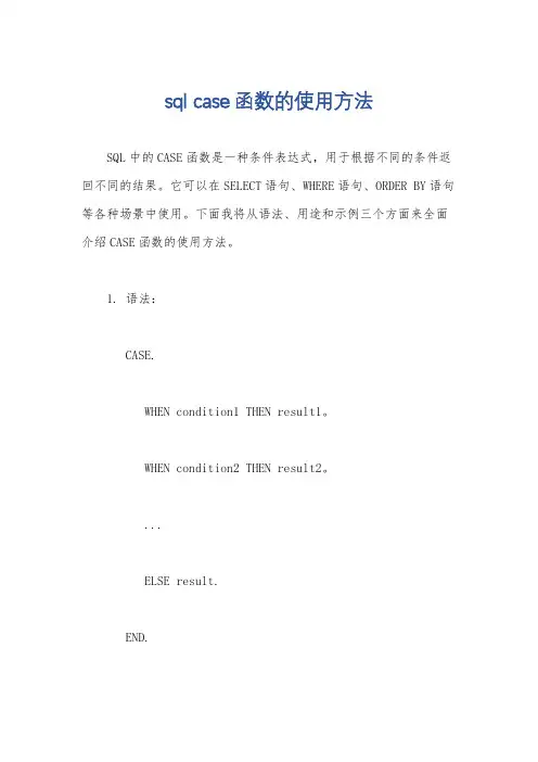 sql case函数的使用方法