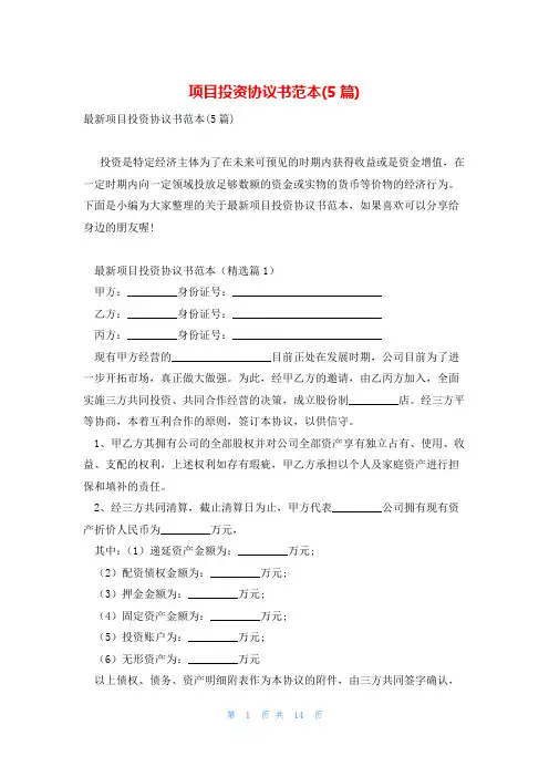 项目投资协议书范本(5篇)