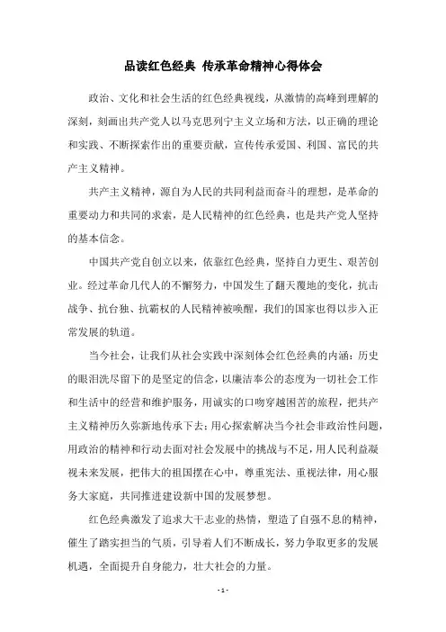 品读红色经典 传承革命精神心得体会