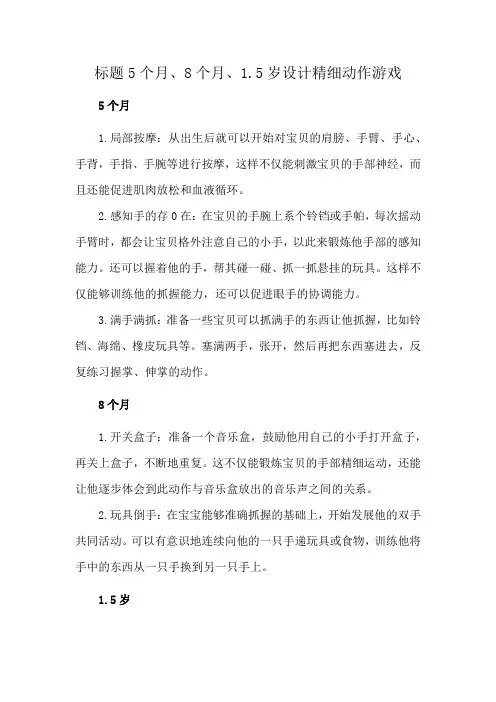 标题5个月、8个月、1.5岁设计精细动作游戏