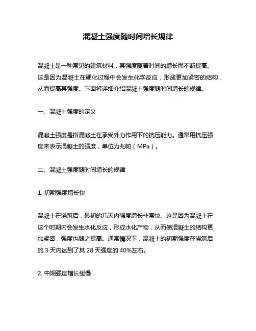 混凝土强度随时间增长规律