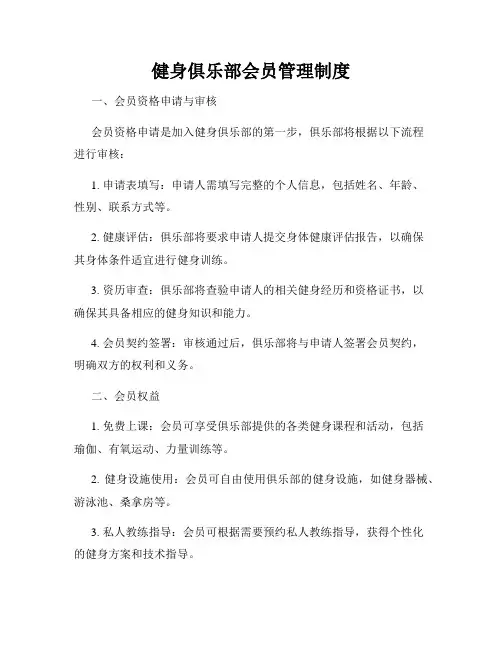 健身俱乐部会员管理制度