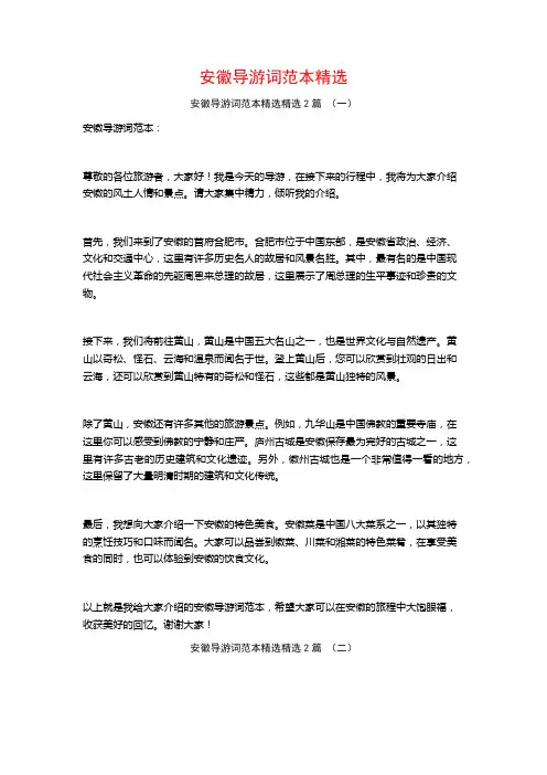 安徽导游词范本精选2篇