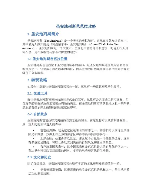 圣安地列斯芭芭拉攻略