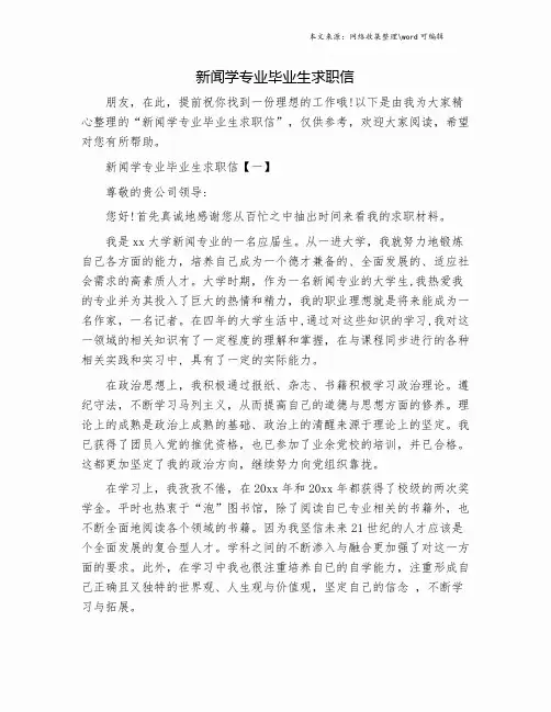 新闻学专业毕业生求职信.doc