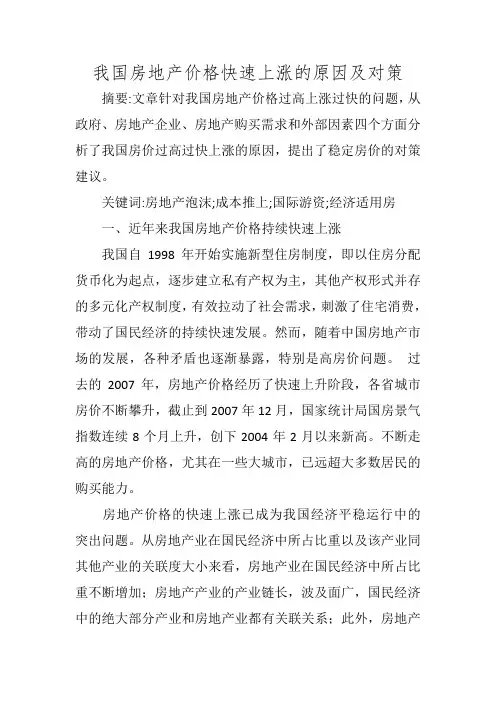 我国房地产价格快速上涨的原因及对策