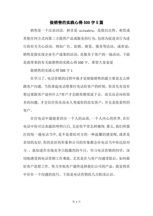 做销售的实践心得500字5篇