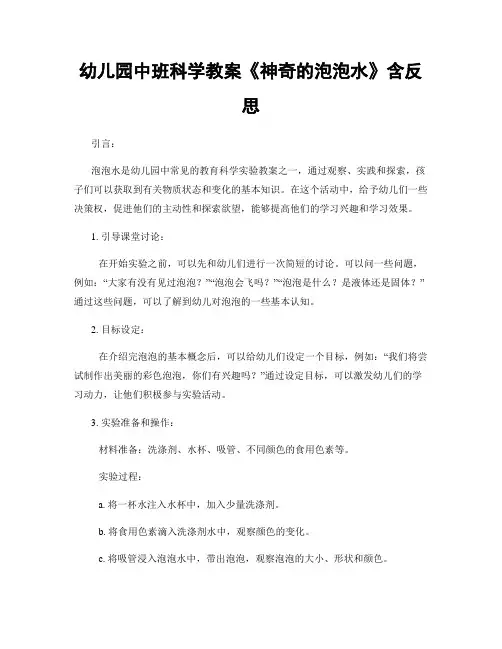 幼儿园中班科学教案《神奇的泡泡水》含反思