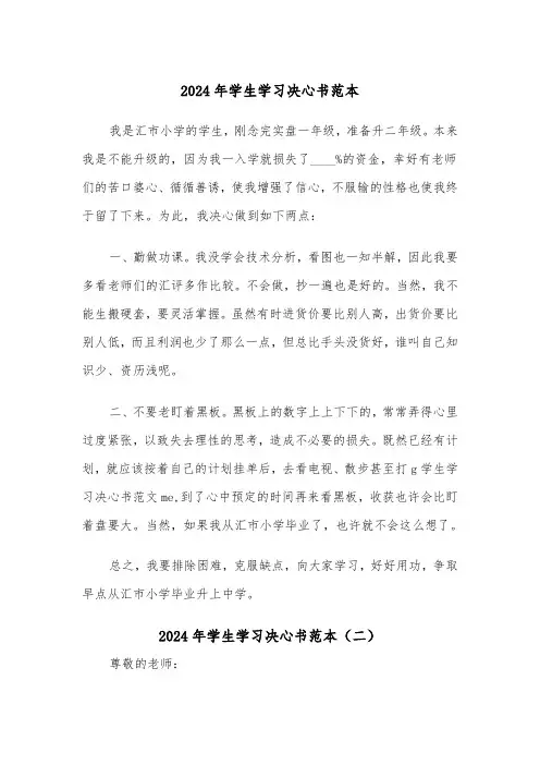 2024年学生学习决心书范本（四篇）