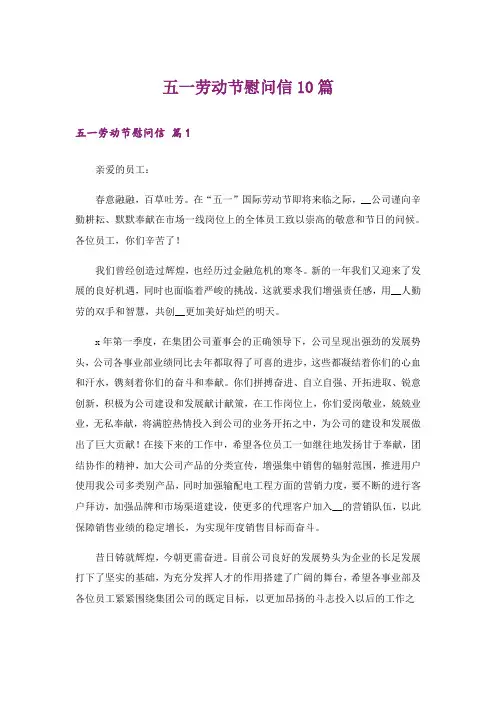 五一劳动节慰问信10篇