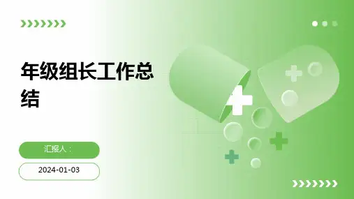 年级组长工作总结模板PPT