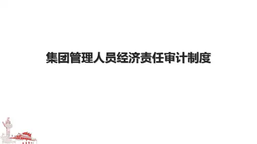 集团管理人员经济责任审计制度.pptx