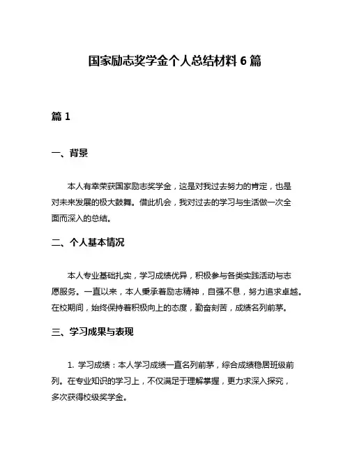 国家励志奖学金个人总结材料6篇