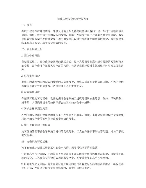架线工程安全风险管控方案