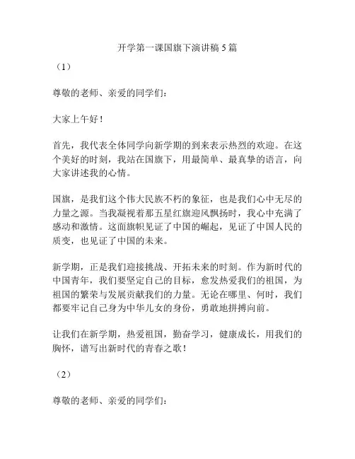 开学第一课国旗下演讲稿5篇