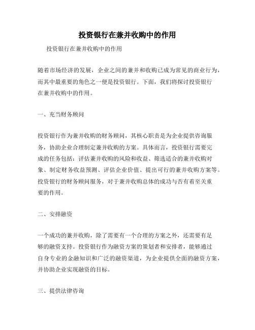 投资银行在兼并收购中的作用