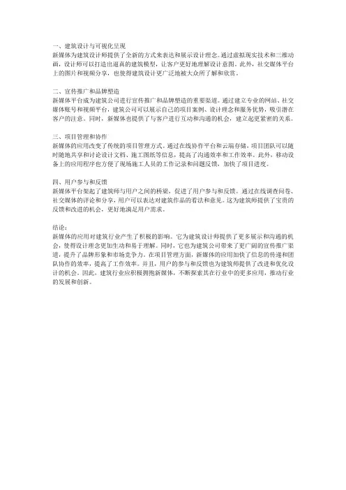 新媒体在建筑行业的应用探究
