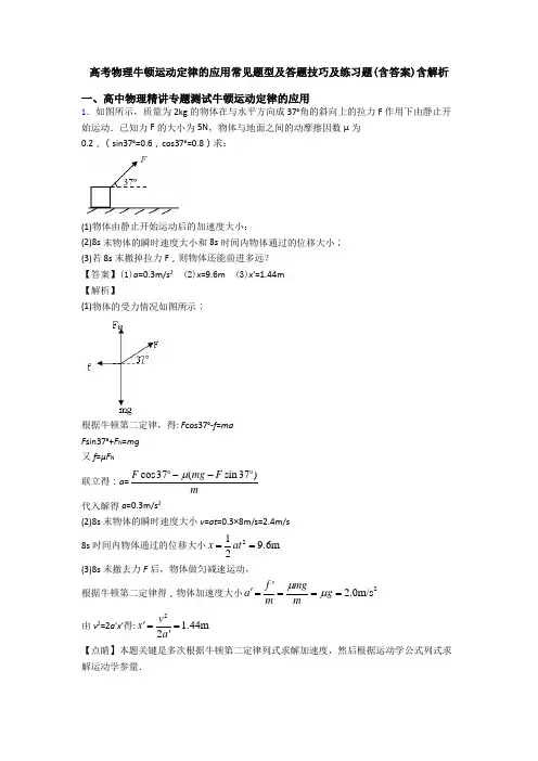 高考物理牛顿运动定律的应用常见题型及答题技巧及练习题(含答案)含解析