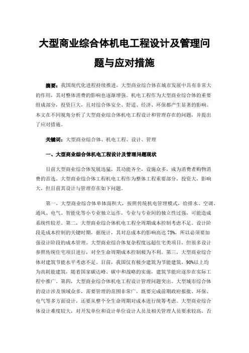 大型商业综合体机电工程设计及管理问题与应对措施