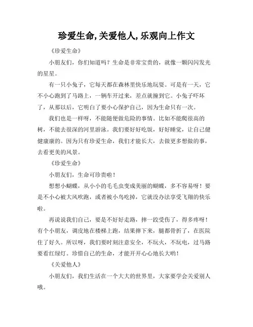 珍爱生命,关爱他人,乐观向上作文