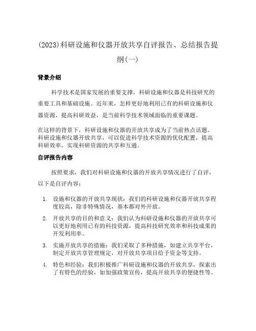 (2023)科研设施和仪器开放共享自评报告、总结报告提纲(一)