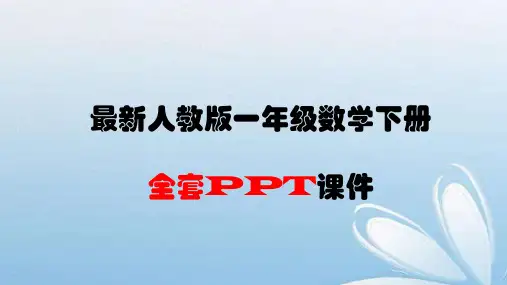 最新人教版一年级数学下册-全套课件